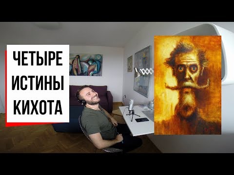 Видео: Хитроумие и отвага: что значит быть Дон Кихотом? (#7) // Сервантес, Унамуно, Набоков и Дон Кихот