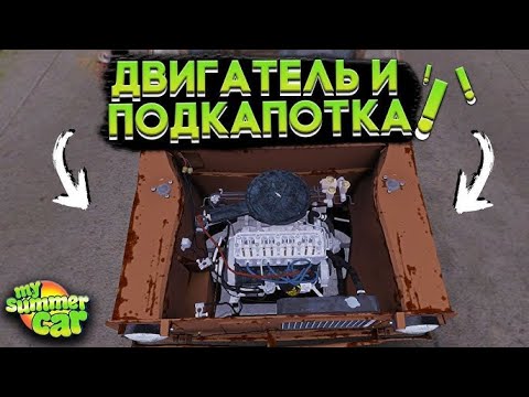 Видео: Огурчик - My Summer Car #3 ПОДКАПОТКА И ДВИГАТЕЛЬ #mysummercar #car #games #popular