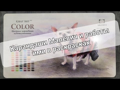 Видео: Карандаши Малевич: обзор и раскрашеные работы ими