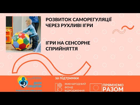 Видео: Ігри на сенсорне сприйняття. Розвиток саморегуляції