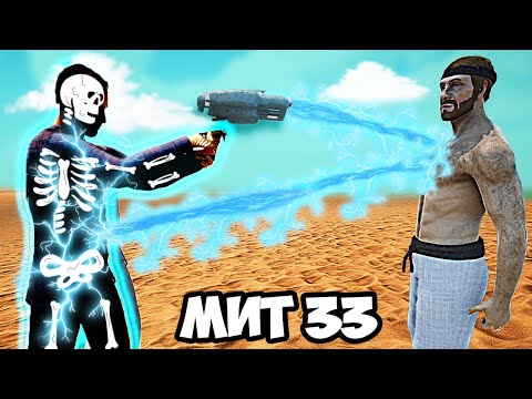 Видео: МИТ ИЛИ РЕАЛНОСТ? - Ultimate Epic Battle Simulator 2