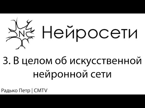 Видео: Нейронные сети. 3. В целом об искусственной нейронной сети
