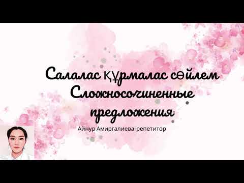 Видео: Салалас құрмалас сөйлем (Сложносочиненное предложение)