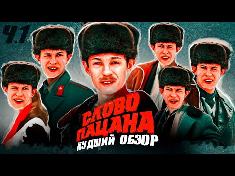Видео: ХУДШИЙ ОБЗОР [СЛОВО ПАЦАНА ч.1]