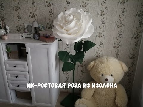 Видео: МК-РОСТОВАЯ РОЗА ИЗ ИЗОЛОНА.РОЗА ИЗ ИЗОЛОНА 50 СМ