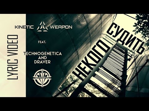 Видео: Technogenetica (feat. Cl-20) - Некого судить ☣ Lyric Video by Kinetic Weapon