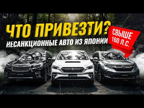 Видео: АВТО ИЗ ЯПОНИИ СВЫШЕ 160 Л.С. 🇯🇵 НЕ ПОПАДАЮТ ПОД САНКЦИИ | УСПЕЙ ПРИВЕЗТИ!🔥РАСЧЕТ СТОИМОСТИ