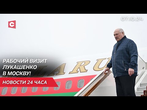 Видео: Лукашенко прибыл в Москву! | Годовщина нападения ХАМАС на Израиль | Новости 07.10