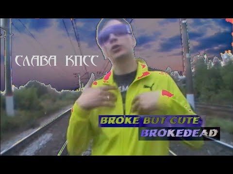 Видео: СЛАВА КПСС - BROKE BUT CUTE x BROKEDEAD (Я УХОЖУ)
