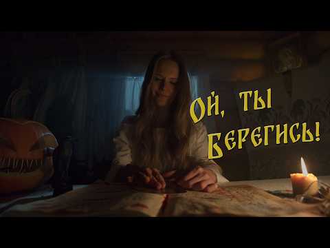 Видео: Katusha Svoboda - Ой ты берегись (Official Music Video)