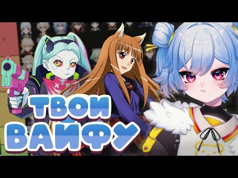 Видео: Тирлист ВАШИХ  ужасных вайфу