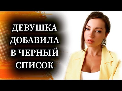 Видео: ЧТО делать, если девушка добавила в ЧЁРНЫЙ список? Как ВЕРНУТЬ бывшую девушку, если ты у неё в ЧС?