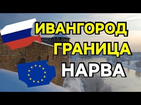 Видео: Граница ИванГород - Нарва