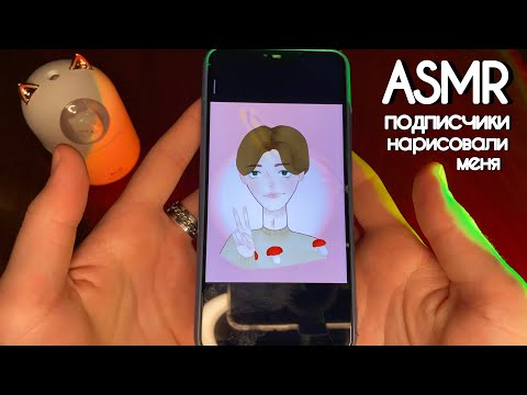 Видео: АСМР Попросил подписчиков нарисовать меня 💞 Близкий шепот