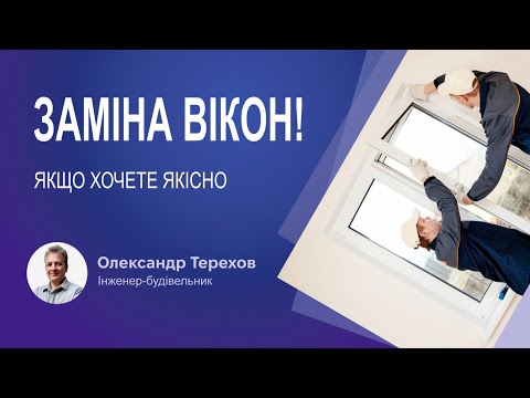 Видео: Заміна вікон! Якщо хочете якісно