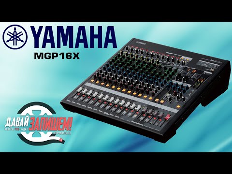 Видео: Микшеры Yamaha MGP/MG. В чем разница и за что мы платим?