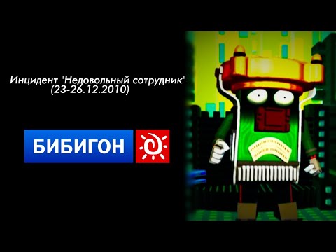 Видео: Инцидент "Недовольный содрутник" на телеканале "Бибигон" (23-26.12.2010) 