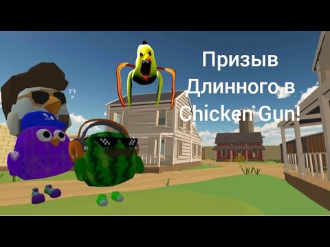 Видео: Призыв Длинного в Chicken Gun! Мистическая охота на опасное Существо 😱