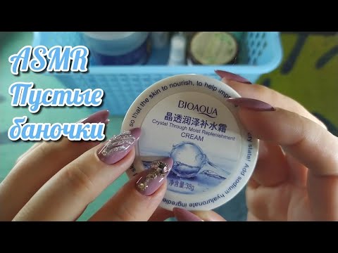 Видео: Пустые Баночки асмр шепот, косметические пустышки, таппинг • ASMR косметика, видео для сна
