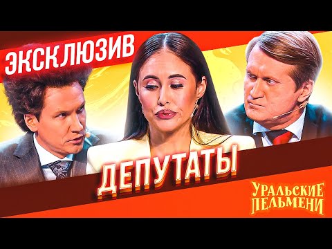 Видео: Депутаты - Уральские Пельмени | ЭКСКЛЮЗИВ