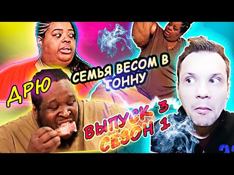 Видео: СЕМЬЯ ВЕСОМ В ТОННУ! ЕСЛИ ЖИТЬ ЕДОЙ! ▶ сезон 1 ▶ выпуск 3