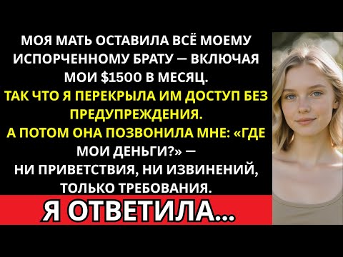 Видео: Моя мать вычеркнула меня из завещания — а потом позвонила и потребовала $1500 в месяц.