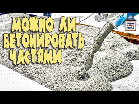 Видео: Бетонирование частями. Заливка бетона послойно. Бетонирование послойно.