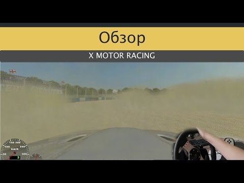 Видео: Обзор X Motor Racing с рулем Logitech G27