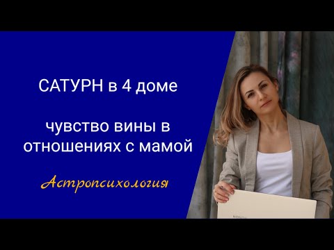 Видео: Сатурн в 4 доме #сатурн #вина #джйотишастролог