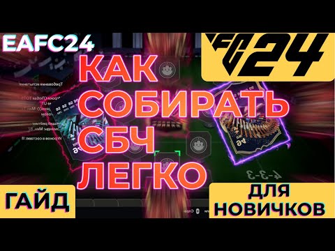 Видео: EAFC24 | КАК СОБИРАТЬ СБЧ БЫСТРО И ЛЕГКО В EAFC 24 | ГАЙД ДЛЯ НОВИЧКОВ | ТОП СОВЕТЫ ДЛЯ СБОРКИ ИПК