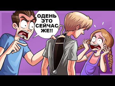 Видео: Мой Ненормальный Отец Хотел Заставить Меня Сменить Пол