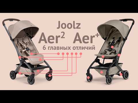 Видео: Отличия Joolz Aer 2 от Aer+ | Сравнение легких прогулочных колясок