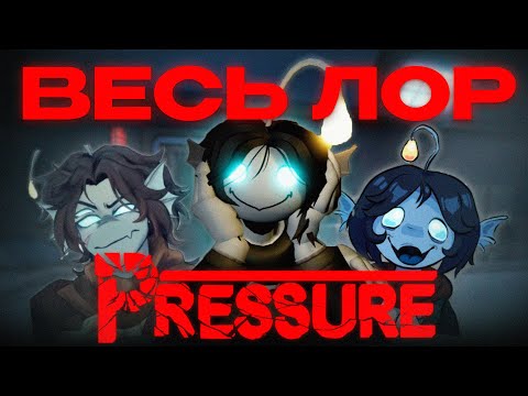 Видео: ВЕСЬ СЮЖЕТ PRESSURE РОБЛОКС ЗА 15 МИНУТ