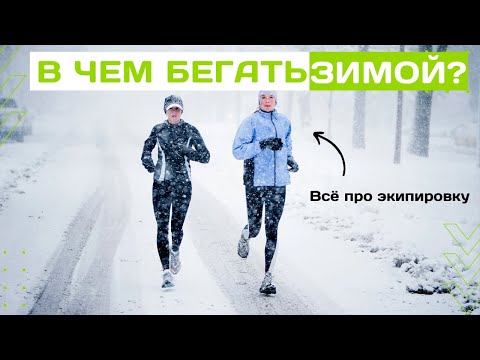 Видео: В чём бегать зимой? Всё про экипировку