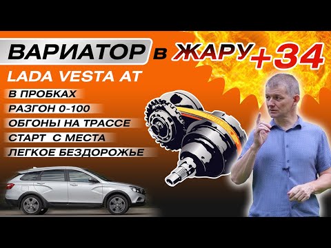 Видео: Проверка вариатора летом в жару (+34°С). Лада Веста AT и Jatco JF015 в городе, на шоссе и вне дорог