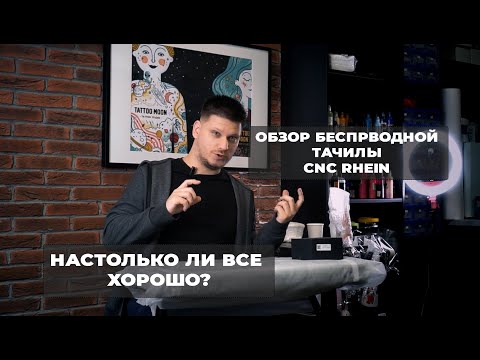 Видео: Беспроводная тату тачка Rhien. Советы тату мастера. Wireless tattoo machine