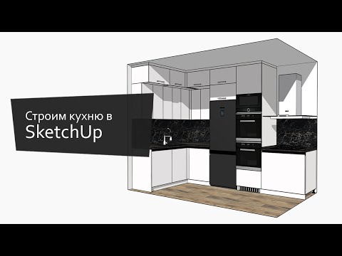 Видео: Строим кухню в SketchUp при помощи библиотеки EasyKitchen.