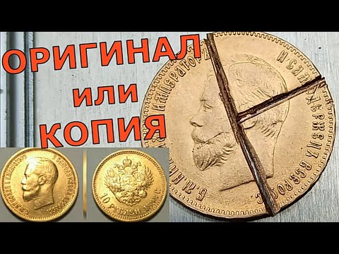 Видео: ЧЕРВОНЕЦ Николая II, ОРИГИНАЛ или ПОДДЕЛКА КАК ОПРЕДЕЛИТЬ-4 ПРОСТЫХ СПОСОБА-ЗОЛОТЫЕ МОНЕТЫ НИКОЛАЯ 2
