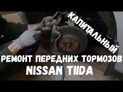 Видео: Капитальный ремонт передних тормозов Nissan Tiida