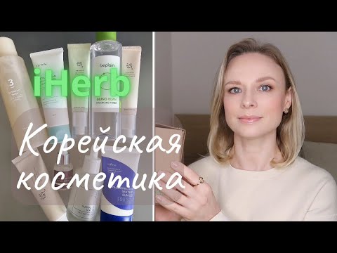 Видео: iHerb Обзор | Корейская уходовая косметика #iherb #уход #распаковка