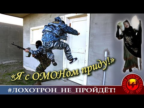 Видео: Я с ОМОНом приду!  (Автор - Наталья Рамирес)