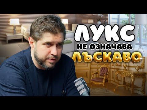 Видео: Какво значи ЛУКСОЗЕН имот? -  с Алекс Ковачев