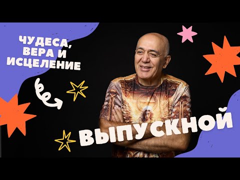 Видео: ЧУДЕСА, ИСЦЕЛЕНИЯ И АНГЕЛЫ — ВЫПУСКНОЙ ЛЮДЕЙ СВЕТА!