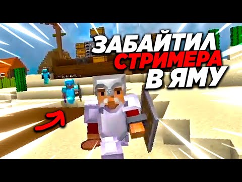 Видео: НАПАДАЮ НА СТРИМЕРОВ НА МОЁМ СЕРВЕРЕ - Гриф С Нуля Майнкрафт