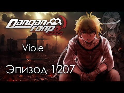 Видео: Голодные игры | Эпизод #1207 | Danganronpa Online