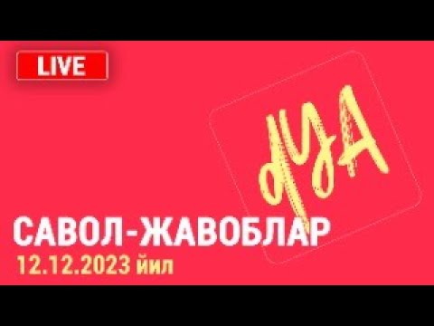 Видео: Савол-жавоблар. 12.12.2023 йил.