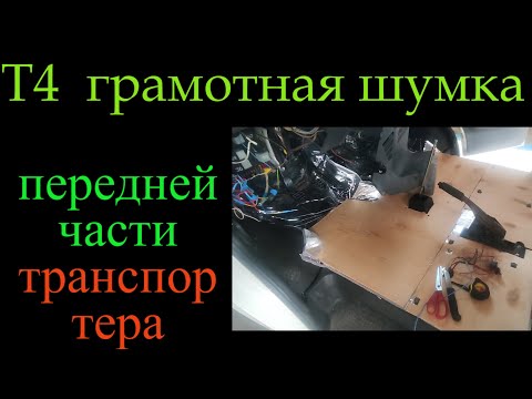 Видео: Т4 грамотная шумка *349