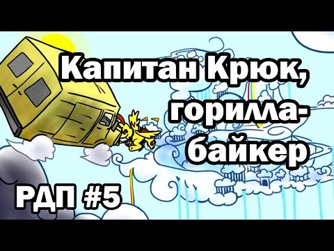 Видео: Рэйнбоу Дэш представляет: Капитан Крюк, горилла-байкер