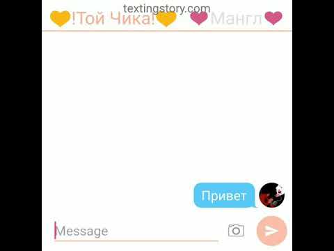 Видео: Переписка мангл фокси и той чики
