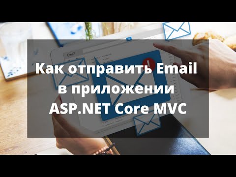 Видео: Как отправить Email в приложении ASP.NET Core MVC